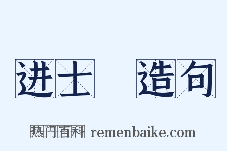 进士録造句是什么意思的图片